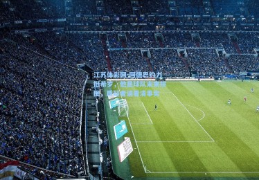 江苏体彩网-阿德巴约力挺希罗，他是球队未来拼图，质疑者请看清事实