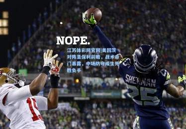 江苏体彩网官网|美因茨对阵圣保利前瞻，战术命门暴露，中场防守成生死胜负手