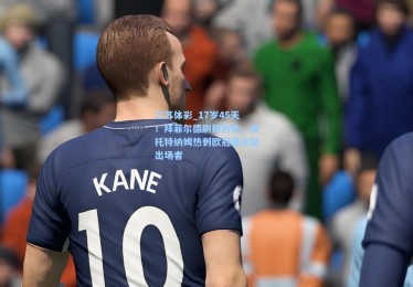 江苏体彩_17岁45天！拜菲尔德刷新历史，成托特纳姆热刺欧冠最年轻出场者