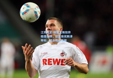 江苏体彩-阿贾克斯放弃租借选项，欲直接买断津琴科，转会费成关键