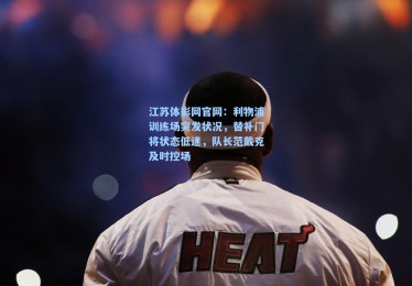 江苏体彩网官网：利物浦训练场突发状况，替补门将状态低迷，队长范戴克及时控场