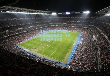 江苏体彩网官网|李凯尔全面贡献闪耀赛场，手感冰凉难掩防守光芒