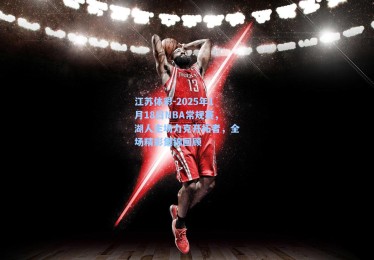 江苏体彩-2025年1月18日NBA常规赛，湖人主场力克开拓者，全场精彩集锦回顾