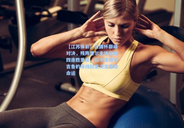 【江苏体彩】法国杯巅峰对决，残阵里尔主场迎战四连胜里昂，拉卡泽特与吉鲁的锋线较量决定晋级命运