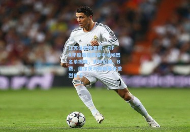 江苏体彩网官网：FIFA年度最佳阵容中场候选名单揭晓，贝林厄姆、B费、维尔茨与赖斯展开激烈角逐