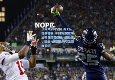 江苏体彩网官网-勇士队伤病警报，科尔证实库明加明日接受核磁共振检查，膝盖与脚踝伤势引发深度关切