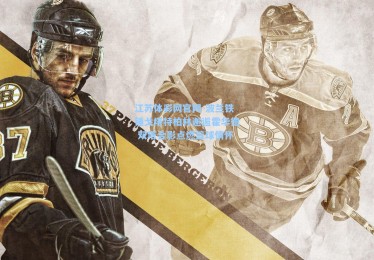 江苏体彩网官网-波兰铁锤戈塔特柏林邂逅霍华德 双塔合影点燃篮球情怀