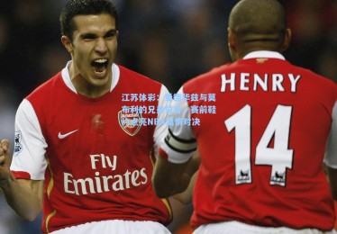 江苏体彩：爱德华兹与莫布利的兄弟誓言，赛前鞋约点亮NBA温情对决