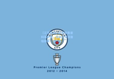 【江苏体彩】护照收集者科莱奥肖，从拜仁梦到普福新翼