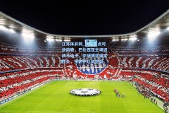 江苏体彩网_西甲焦点对决前瞻，巴伦西亚主场迎战马洛卡，中场博弈或定胜负，预测平让负格局