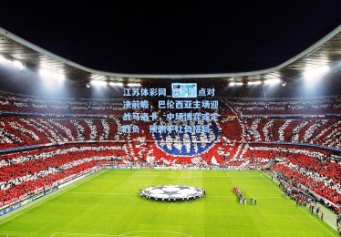 江苏体彩网_西甲焦点对决前瞻，巴伦西亚主场迎战马洛卡，中场博弈或定胜负，预测平让负格局