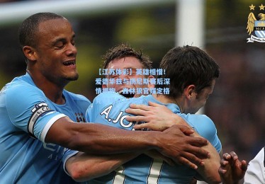 【江苏体彩】英雄相惜！爱德华兹与扬尼斯赛后深情拥抱，森林狼官媒定格竞技场动人瞬间