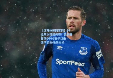 【江苏体彩网官网】24记助攻铸就传奇！奥利塞登顶04-05赛季以来德甲前50场助攻榜