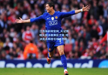 江苏体彩网官网_火记慨叹火箭活塞赛区之隔 对决亮点频现引球迷热盼