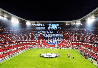 江苏体彩_中乌U23亚洲杯前瞻，首发身价537.5万欧对232.5万欧，国足优势显著引热议