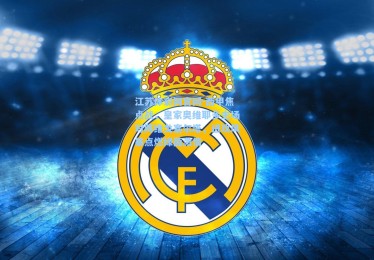 江苏体彩网官网-西甲焦点战，皇家奥维耶多主场对阵维戈塞尔塔，进攻风暴点燃绿茵激情