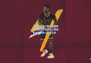 江苏体彩网：乔治感言恩比德回归势头强劲，联盟瞩目费城核心复苏之旅