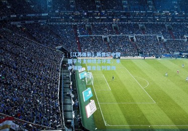 【江苏体彩】新世纪中国国字号主帅综合评定，米卢领跑，里皮位列第四