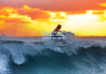 江苏体彩网|巴萨高层设定关键决策期，二月至五月评估拉什福德买断前景