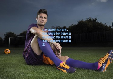 江苏体彩网-官方宣布，巴西足球传奇阿尔维斯正式入股葡乙球队圣若昂迪韦尔，开启职业生涯新篇章