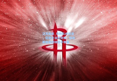 江苏体彩_热刺队内风波，范德文沮丧坦言，球员集体抱怨球迷不尊重