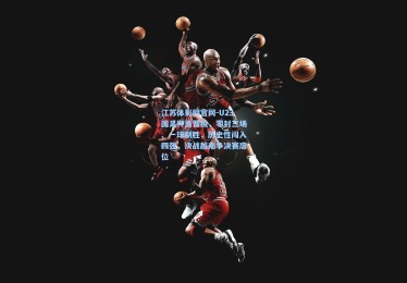 江苏体彩网官网-U23国足神勇晋级，零封三场、一球制胜，历史性闯入四强，决战越南争决赛席位