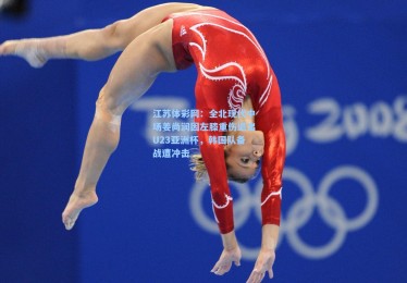 江苏体彩网：全北现代中场姜尚润因左膝重伤退出U23亚洲杯，韩国队备战遭冲击