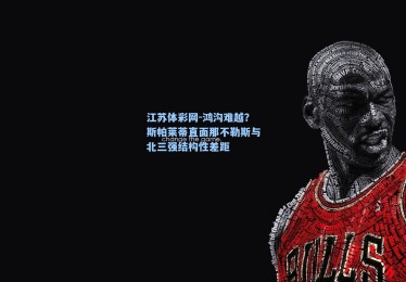 江苏体彩网-鸿沟难越？斯帕莱蒂直面那不勒斯与北三强结构性差距