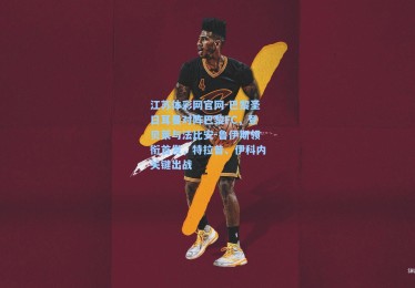 江苏体彩网官网-巴黎圣日耳曼对阵巴黎FC，登贝莱与法比安-鲁伊斯领衔首发，特拉普、伊科内关键出战