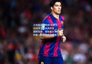 江苏体彩网官网|瓦林卡以40岁296天高龄在澳网告捷，成就墨尔本时代第二年长获胜者纪录