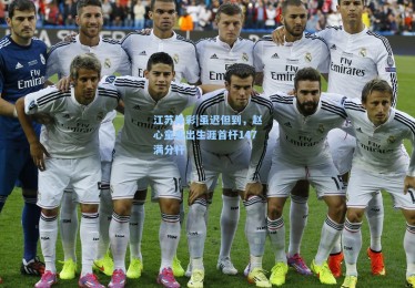 江苏体彩|虽迟但到，赵心童轰出生涯首杆147满分杆