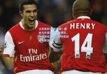 江苏体彩|最后通牒！国米与坎塞洛的终极博弈，今日决定未来，沙特高薪成关键变数