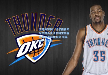 江苏体彩网：切尔西青年军主帅麦克法兰将主持客战曼城赛前发布会 引英媒广泛关注