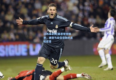 江苏体彩网|基恩赞誉赖斯，谦逊与自信交融的足坛巨星