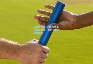 江苏体彩网_中国足球重现希望之光，新时代的转折与崛起