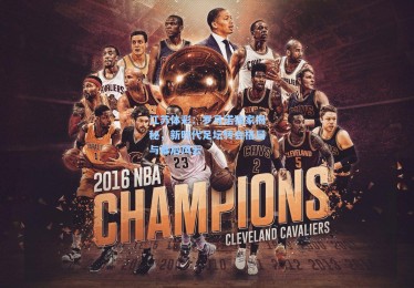 江苏体彩：罗马诺独家揭秘，新时代足坛转会格局与幕后风云