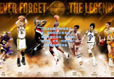 江苏体彩网-欧冠格局生变，穆帅连胜纪录告破，本菲卡帅位动摇，皇马暗潮涌动—尤文、阿贾克斯、那不勒斯掀起风暴