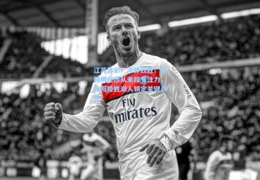 江苏体彩：冷静致胜！艾顿揭秘团队末段专注力，太阳险胜湖人锁定关键战役