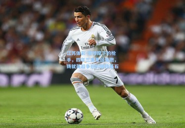 江苏体彩-塔帅麾下的枪手，四年三度圣诞领跑，铸就英超争冠的钢铁基石