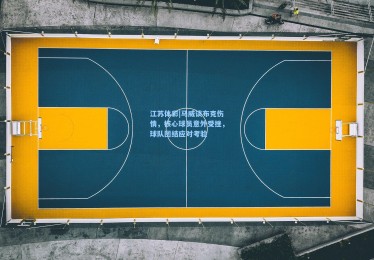 江苏体彩|马威谈布克伤情，核心球员意外受挫，球队团结应对考验