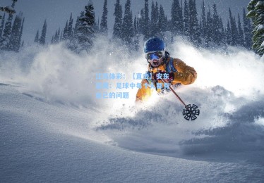 江苏体彩：【直击】安东尼奥：足球中每个人都有自己的问题