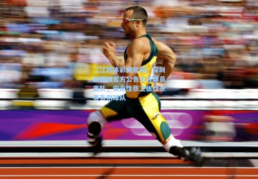 【江苏体彩网官网】深圳新鹏城官方公告五名球员离队，安永佳张卫张煜东等告别球队