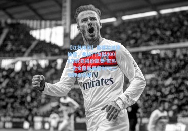 【江苏体彩】斯基拉独家披露，弗拉门戈拟4000万欧元报价凯奥-若热，尤文图斯保留30%二次转会分成