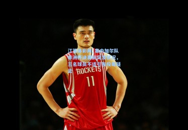 江苏体彩网_塞内加尔队非洲杯决赛前突发状况，三名球员不适引发投毒疑云