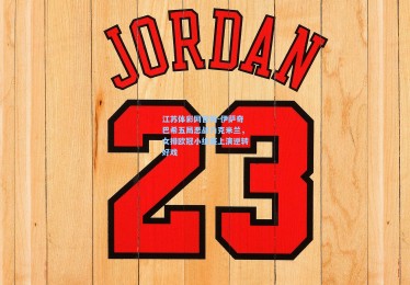 江苏体彩网官网-伊萨奇巴希五局恶战力克米兰，女排欧冠小组赛上演逆转好戏