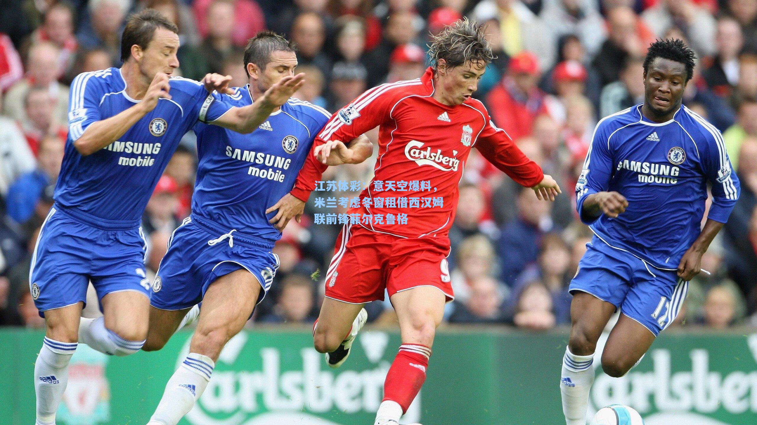 意天空爆料，米兰考虑冬窗租借西汉姆联前锋菲尔克鲁格