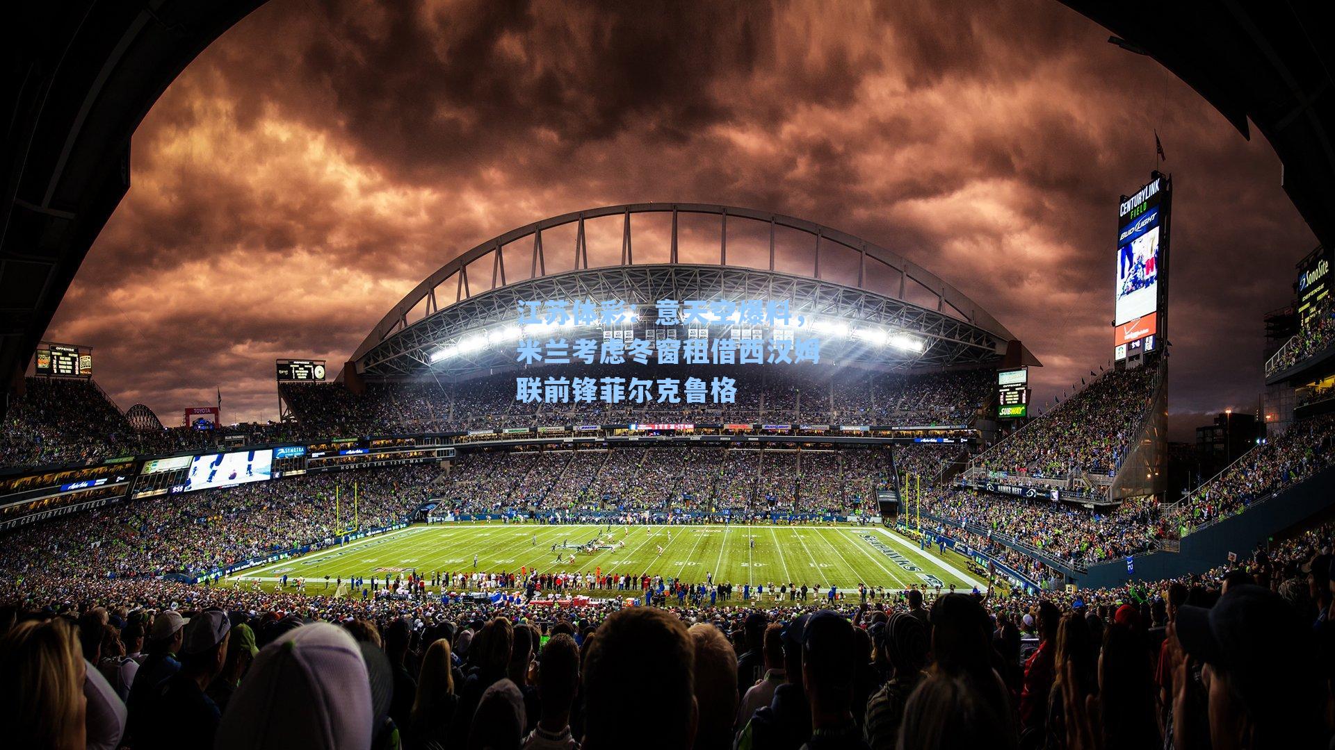 意天空爆料，米兰考虑冬窗租借西汉姆联前锋菲尔克鲁格