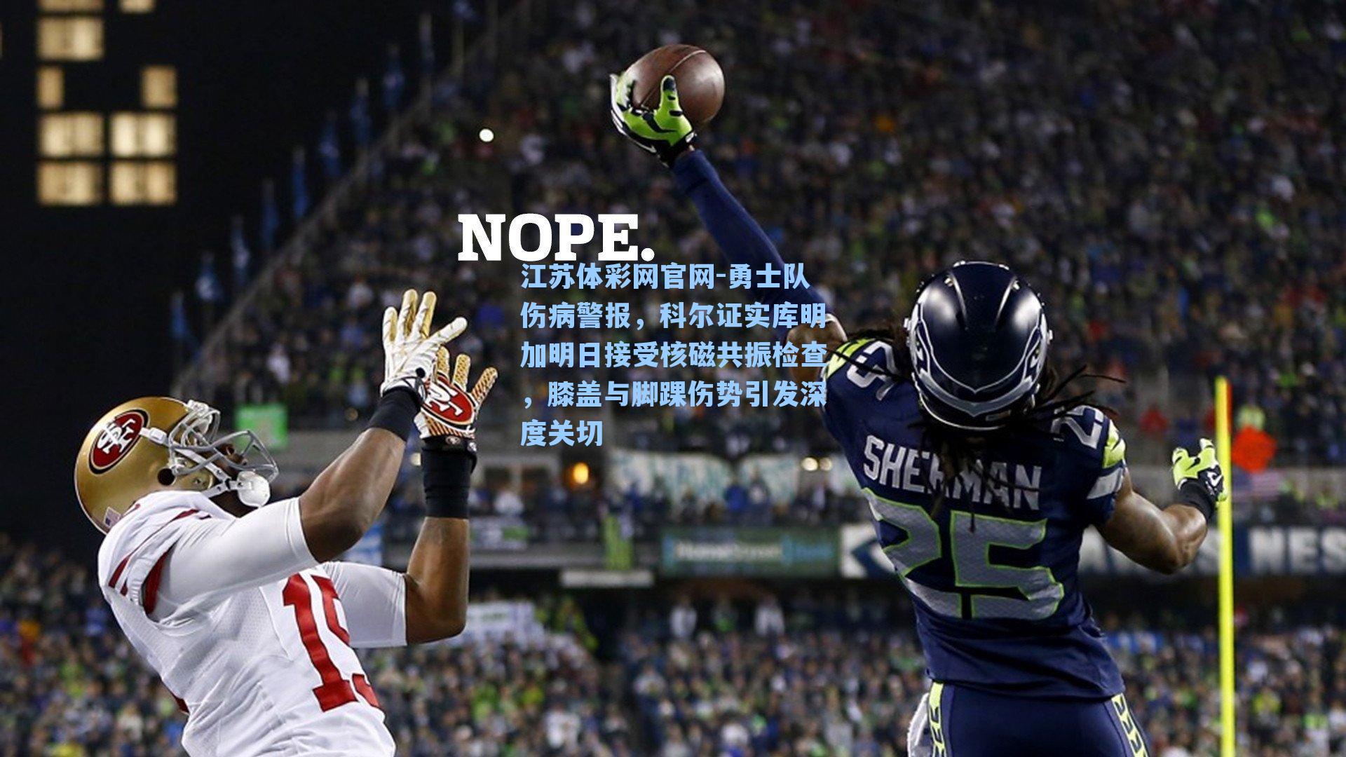 勇士队伤病警报，科尔证实库明加明日接受核磁共振检查，膝盖与脚踝伤势引发深度关切