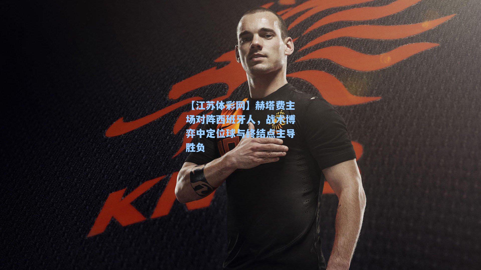 赫塔费主场对阵西班牙人，战术博弈中定位球与终结点主导胜负