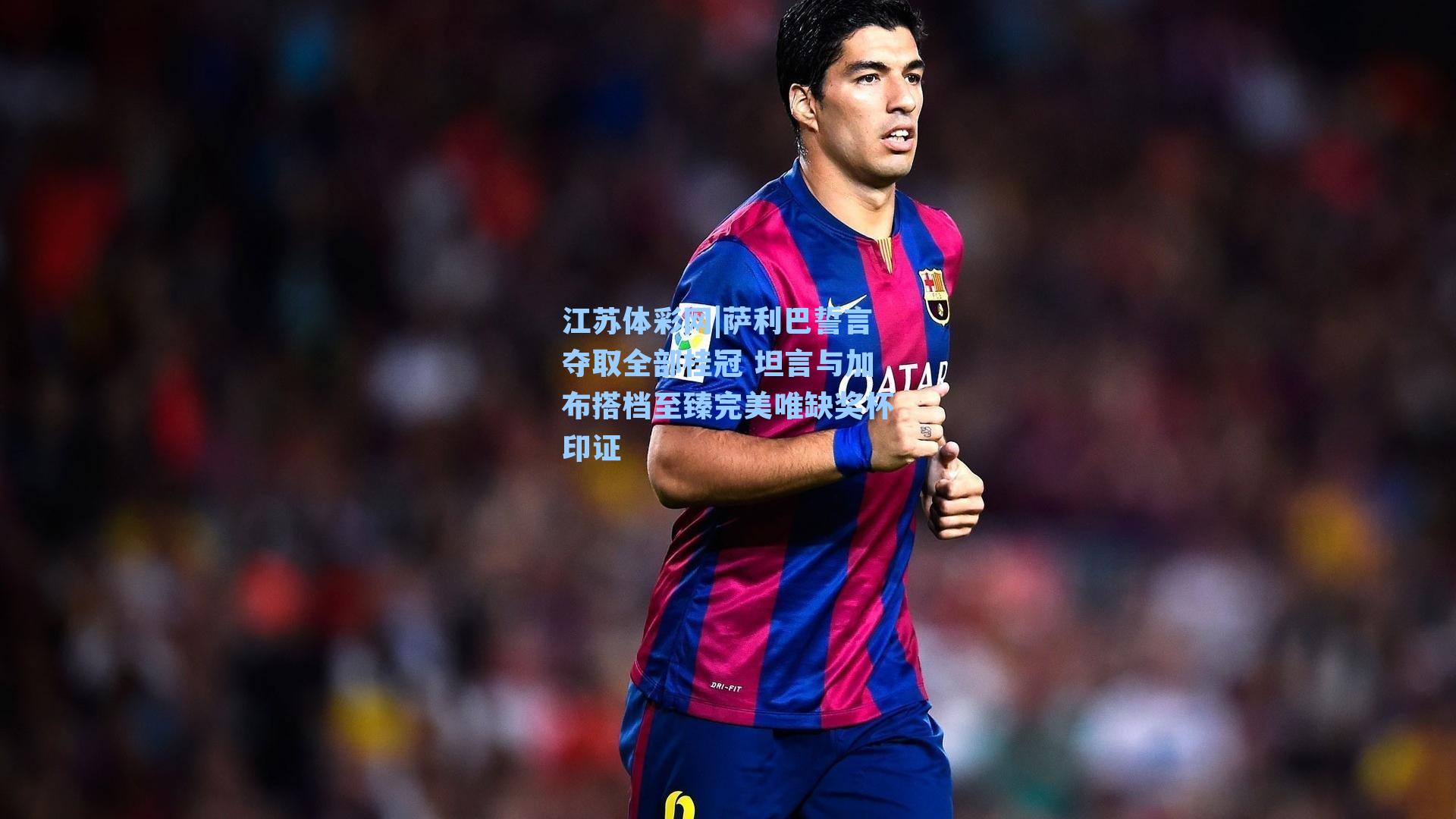 萨利巴誓言夺取全部桂冠 坦言与加布搭档至臻完美唯缺奖杯印证